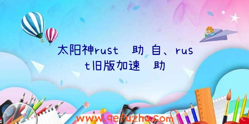 太阳神rust辅助